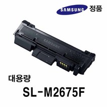 흑백레이저프린터토너 SL-M2675FW용 정품잉크 정품드럼 대용량 삼성정품 삼성토너 삼성프린터 정품토너, 상세페이지 참조, 상세페이지 참조