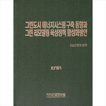 지식산업정보원 그린도시 에너지시스템 구축 동향과 그린 리모델링 육성정책 활성화방안 +미니수첩제공, R&D정보센터