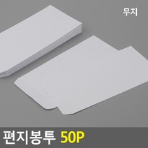 편지봉투 50P / 기본 일반 규격 인쇄 무지 편지 흰봉투 축의금 조의금 우편 봉투 다용도