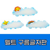 힘찬쇼핑_ 교실 꾸미기 펠트지 _구름 글자판 - 햇님 별님 무지개 _ 게시판꾸미기 재료 펠트 만들기재료 꾸미기재료, 2.별님 구름 글자판, 1개
