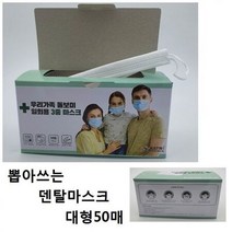 MDO1205 우리가족 돌보미 일회용 3중 마스크 대형 50매입 덴탈마스크.마스크/MB필터/일회용마스크/공구함박스, 상세페이지 참조