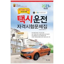 [책과상상] 2023 택시운전자격시험문제집 부산.울산.경남지역, 없음