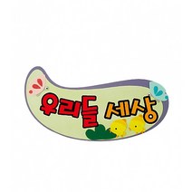 우리들세상 펠트글자 완성품 (교실 학급 환경 미화 게시판 꾸미기)