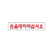 아크릴 손대지마시오 촉수엄금 안내판 표지판 알림판