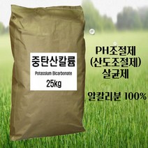 중탄산가리 중탄산칼륨 25kg 산중화제 산도조절제 살균제 비료원료, 1개