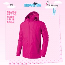바람막이 자켓 (JK125) 핑크 남녀공용 로고인쇄 근무복 단체복 관공서 유니폼 회사단체복 행사바람막이 동호회 운동복 등산복 고퀄리티 고급원단 주문제작