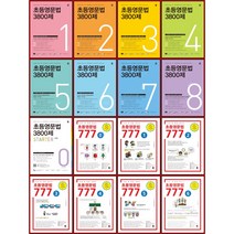 [최신판] 마더텅 초등 영문법 3800제 777 시리즈 선택구매 / LEVEL 0 1 2 3 4 5 6 7 8 스타터, 초등영문법 3800제, 마더텅 초등영문법 3800제 LEVEL 3