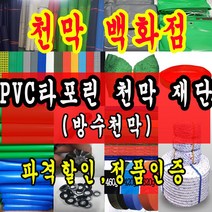 천막백화점 천막 타포린 그라운드시트 방수용 호로 차량용 방수천막 갑바 갑빠 야외천막 일반지 고급지 최고급지 특지 맞춤제작 주문제작 텐트천막 졸탑 쫄탑 창고용천막, 개선투명 PVC 타포린 1.2m x 1m