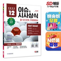 2022 이슈&시사상식 12월호 + 오디오북 + 무료동영상, 시대고시기획