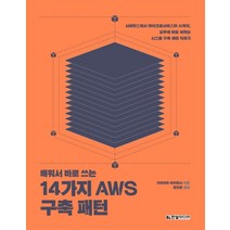 배워서 바로 쓰는 14가지 AWS 구축 패턴:서버리스에서 마이크로서비스와 AI까지 실무에 바로 써먹는, 한빛미디어
