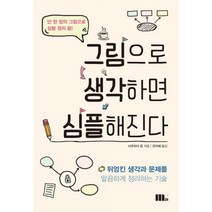 그림으로 생각하면 심플해진다 : 뒤엉킨 생각과 문제를 말끔하게 정리하는 기술, M31, 사쿠라다 준 (지은이), 전지혜 (옮긴이)