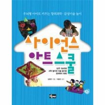 사이언스 아트 스쿨 - 김정한, 단품, 단품