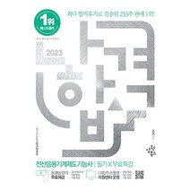 삼원북스/전산응용기계제도기능사 필기 ＋ 무료특강 - CBT 최신복원문제(2017~2022) 수록 2023