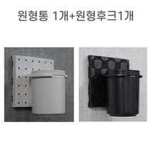 타공판보드 원형수납통 중 원형후크 대, 블랙