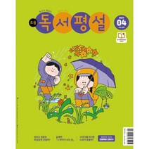 초등 독서평설 No.209 (2023년 4월호), 지학사(학습)