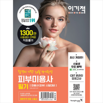 피부미용사 필기 스프링제본 2권 (교환&반품불가)