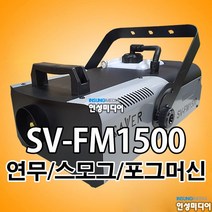 SAVER 1500 연무기 셀프방역 연막연무소독기 살균 향균 탈취기 포그머신 1500W, 1개
