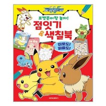 포켓몬이랑 놀자! 점잇기&색칠북 -미로도 퍼즐도, 학산문화사(단행본)