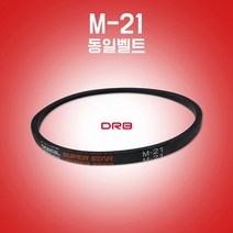 카박사/M21/M-21/랩트벨트/M타입/세탁기용벨트/경운기벨트/일반세탁기용벨트/통돌이세탁기용벨트/산업용벨트/DRB/M형/산업용브이벨트/국내생산/동일벨트