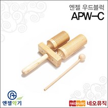 [엔젤우드블럭] Angel Wood Block APW-C APWC 투톤블럭 Wood 두드리는악기 리듬악기 교육용, 엔젤 APW-C(투톤블럭)