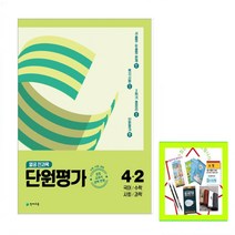 열공 전과목 단원평가 초등 4-2(2022) 국어수학사회과학 | 쪽지시험 대비, 초등4학년