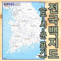 전국 백지도 (소-중-대 선택가능) 전국지도 마케팅지도 도시군명만 표기됨, 중형110x150코팅형