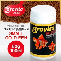 그로비타 소형 금붕어 사료 -100ml(50g)-금붕어사료 먹이, 1개