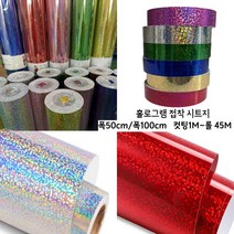 홀로그램 접착 시트지 테이프 롤 컷팅용 45M 반짝이시트지, 금색, 폭100cm x길이45M