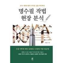 명수필 작법 현장 분석, 북랩, 서태수