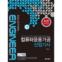 예문사 컴퓨터응용가공 산업기사 스프링제본 3권 (교환&반품불가)