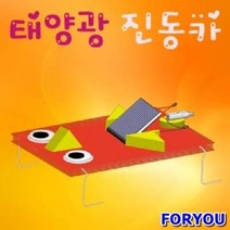 ForU7735 태양광 진동카 5인용 과학학습 과학교구 에너지 장난감