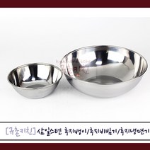삼일스텐 [규촌키친] 후지뱅이(13~15cm) 후지비빔기(18cm) 후지냉면기(19~21cm) 모음 (스텐그릇 스테인리스그릇 국수집그릇 식당용그릇 가정용그릇 밥그릇 국그릇 면기 이유식그릇 간식그릇 가벼운그릇 앞접시), 후지뱅이 13cm