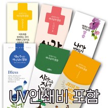 [UV칼라인쇄비 포함] 2023년 소망 말씀카드 PP재질 책갈피 새해 송구영신예배 북마크, 300장