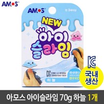 ⁂고질라몰⁂아모스 아이슬라임 안전한 국산 70g 하늘 1개 슬라임 클레이 슬라임공예 여아선물 슬라임놀이¨°˚•‣고질라몰•‣˚˚¨