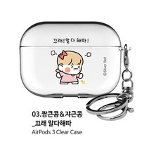 뽀시래기 쟈근콩 짱큰콩 투명하드 에어팟 3세대 케이스 이모티콘1등 키링 포함, 03.짱큰콩&쟈근콩-끄래말다해따