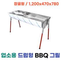 장골형 드럼통 긴 대형 바베큐 BBQ 그릴 야유회 전원주택 귀농 손님용 펜션 업소용 식당용 바베큐그릴, 일회용석쇠