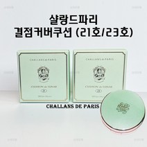 [샬랑드파리] 정품 샬랑드파리 쿠션 드 루나 21호 23호, 1개