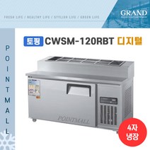 그랜드우성 CWSM-120RBT(15)) 피자토핑냉장고 업소용토핑냉장고1200, 올스텐/디지털