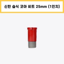 신한 습식 코아 드릴 비트 다이아몬드 날 석재 콘크리트 배관 천공 작업 1인치 25mm, 1개
