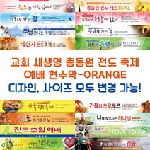 교회 새생명 총동원 전도 축제 예배 현수막-ORANGE, ORANGE-G13