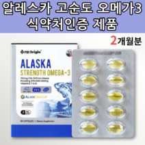 알레스카 고순도 오메가3 비타민E 혈중 중성지질 혈행 눈 건조 개선 도움 명태 오메가 스리 쓰리 3리 쑤리 고함량 남성 여성 아이 어린이 청소년 초등학생 중학생 여자 남자 영양제