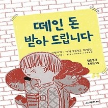 [개똥이네][중고-최상] 떼인 돈 받아 드립니다