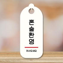 뭉키데코 표지판 안내판 팻말 푯말 실내 도어사인 주문 제작 출력_S9_022_혼술환영, S9 화이트