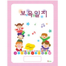 핸디몰 일일 기록장.출석부.교육일지.보육일지, 보육일지