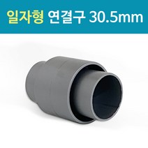 씽크대 배수호스 연결구(30.5mm 일자) 호스연장 배관