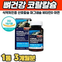 캐나다산 산호칼슘 마그네슘 아연 뼈건강영양제 관절보조제 치아 이빨 고관절 손관절 무릅 건강 계단내려갈때 무릎 무릅 다리 발목 손 발 관절 뼈 이빨 재생 아플때 칼슘제 프리미엄