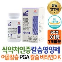 식약처인증 칼슘제 어골칼슘 PGA 비타민D 프리미엄 폴리감마글루탐산 비타민K 망간함유 보충 치아 뼈영양제 아내 임산부 군인 회사원 개선제 홈쇼핑 선물 역할 고시생 20대 남성 여성도움