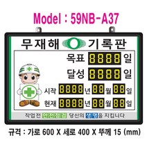 (OGU)무재해기록판(넘버링 돌출형) 모델 59NB-A37 (수동식 숫자 돌림판) 규격 : 가로600X세로400X뚜께15(mm), 알루미늄
