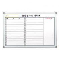민트몰 사무실 코팅 월중행사계획표_C형 (60cmx120cm), 파스텔오크 몰딩