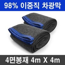그늘애 차광막 98% 흑색 4면 봉재 UV 그늘막 차광망 차양막 빅사이즈 큰사이즈 옥상 세차장 햇빛차단 햇빛가리개, 98% 4mx4m(4면봉재)+로프10m